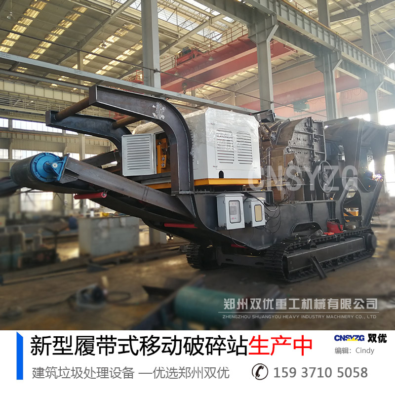 鄭州雙優(yōu)重工新型履帶式移動(dòng)破碎站試機(jī)成功 一次智能化的突破